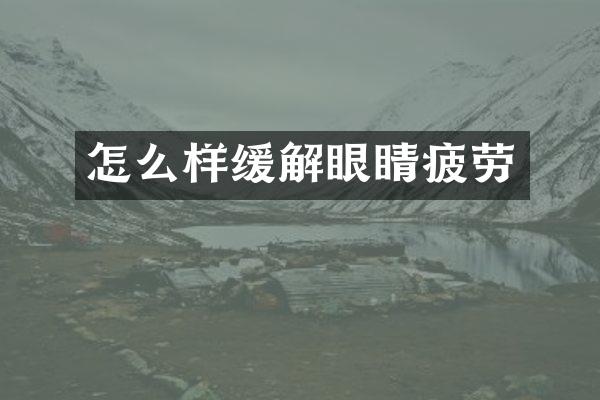 怎么样缓解眼睛疲劳