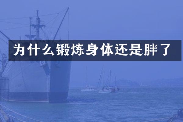 为什么锻炼身体还是胖了