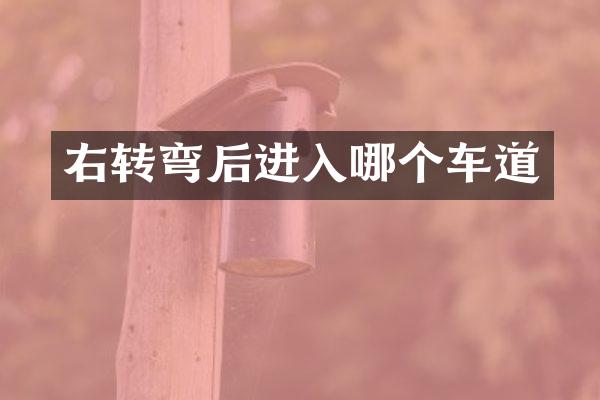 右转弯后进入哪个车道