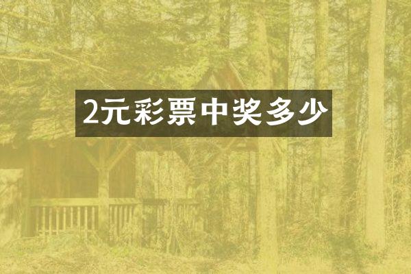 2元彩票中奖多少