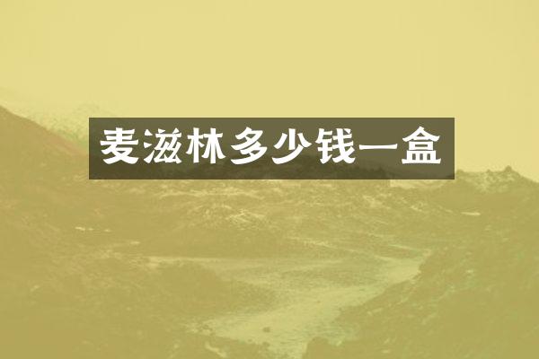 麦滋林多少钱一盒