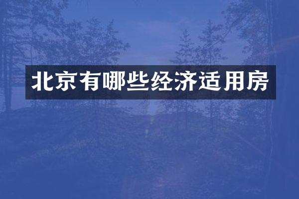 北京有哪些经济适用房