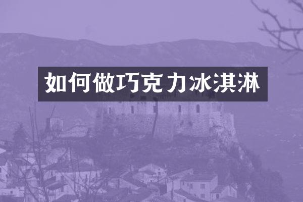 如何做巧克力冰淇淋
