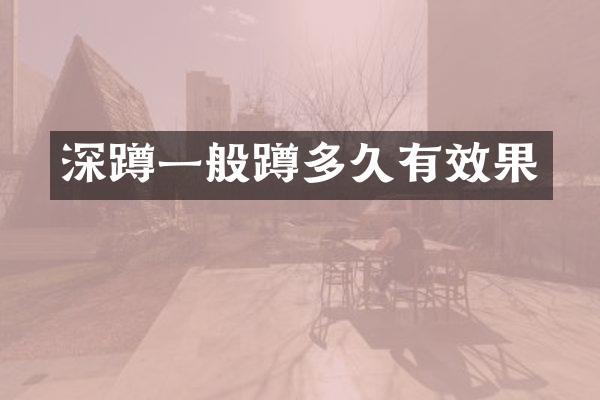 深蹲一般蹲多久有效果