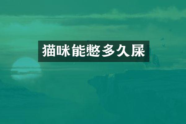 猫咪能憋多久屎