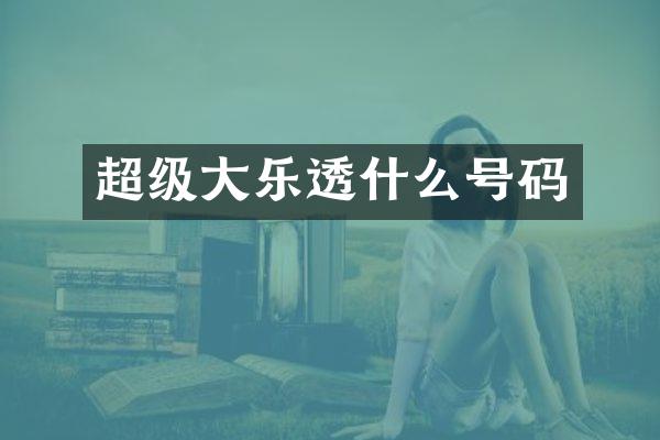 超级大乐透什么号码