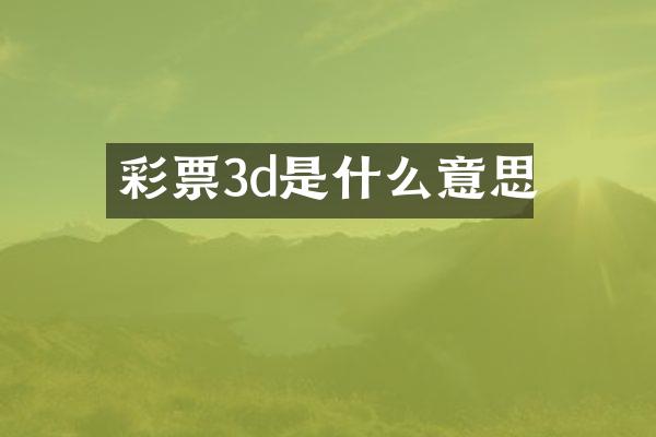 彩票3d是什么意思