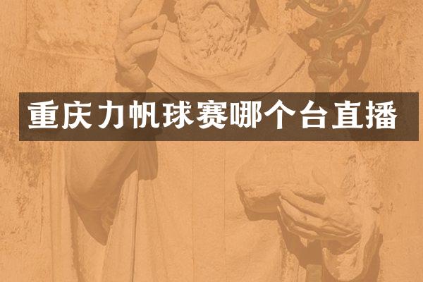 重庆力帆球赛哪个台直播