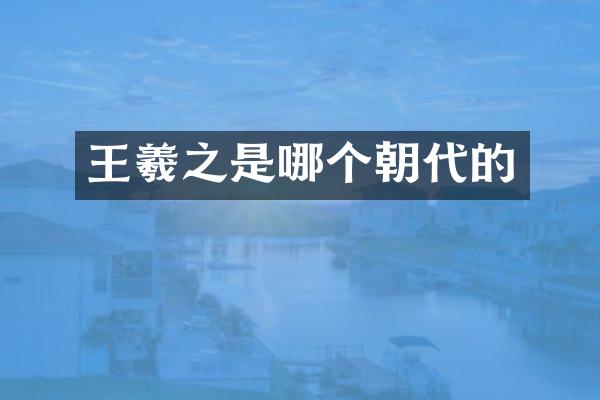 王羲之是哪个朝代的