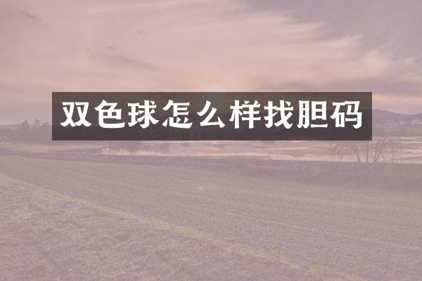 双色球怎么样找胆码