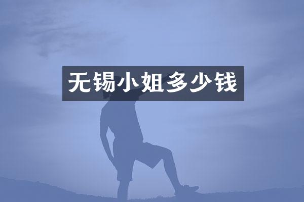 无锡多少钱