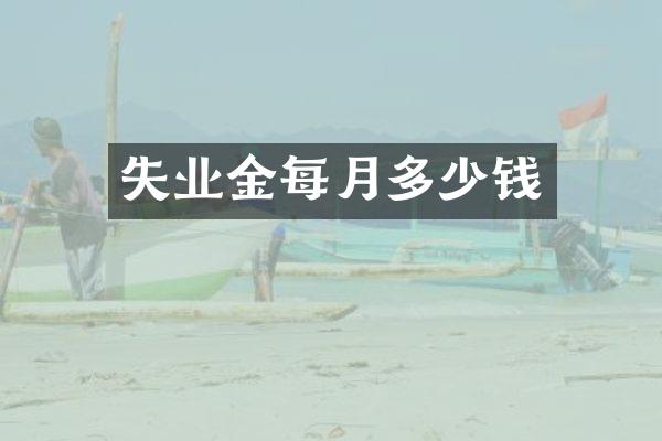 失业金每月多少钱