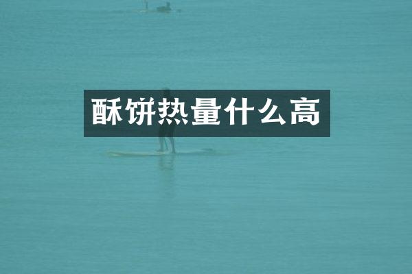 酥饼热量什么高