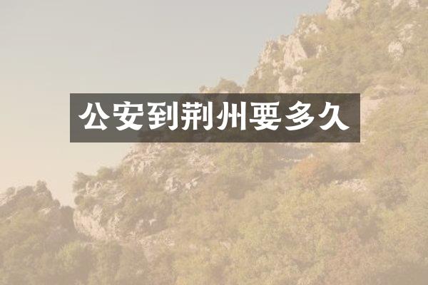 公安到荆州要多久
