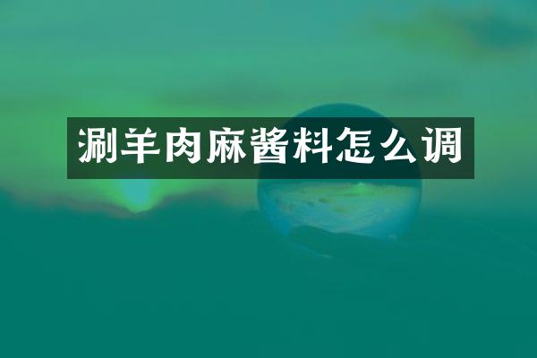 涮羊肉麻酱料怎么调
