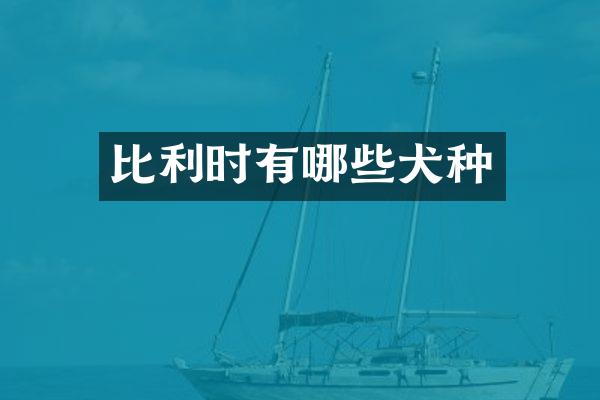 比利时有哪些犬种