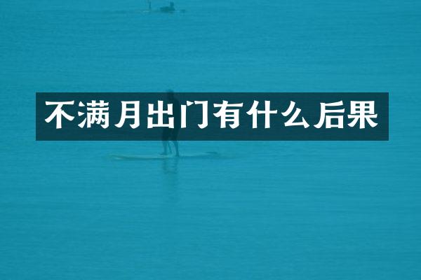 不满月出门有什么后果