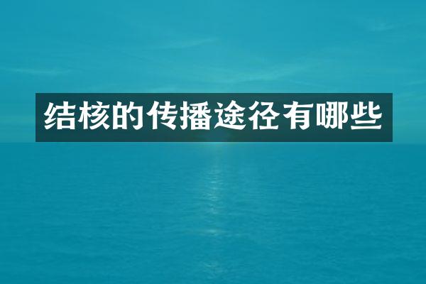 结核的传播途径有哪些