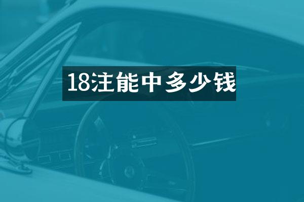 18注能中多少钱