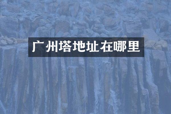 广州塔地址在哪里