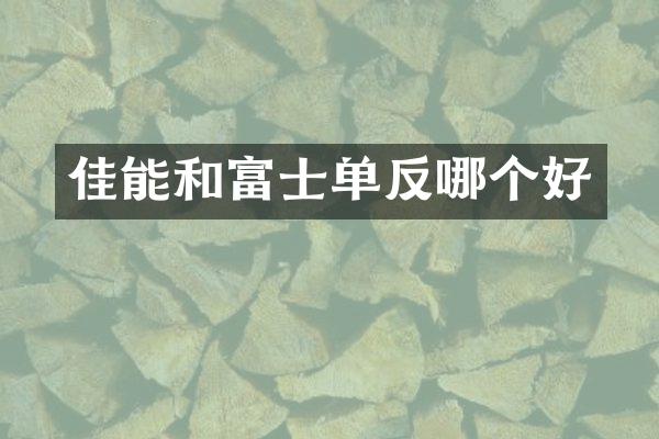 佳能和富士单反哪个好