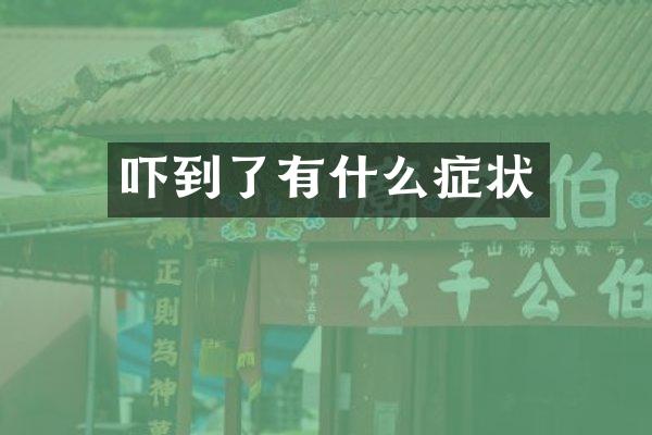 吓到了有什么症状