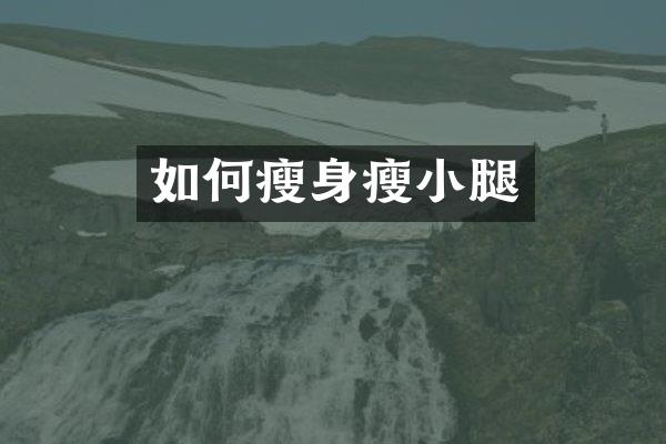 如何瘦身瘦小腿