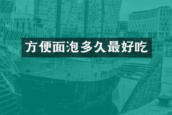 方便面泡多久最好吃