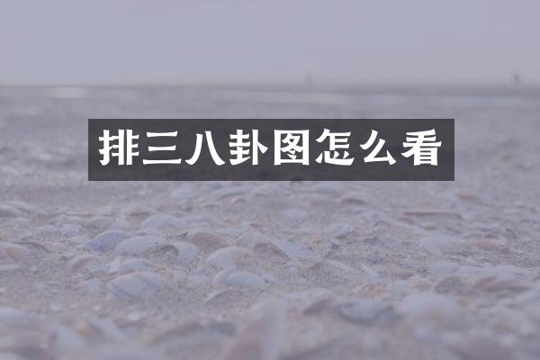 排三八卦图怎么看