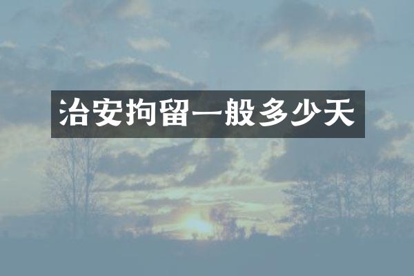 治安拘留一般多少天