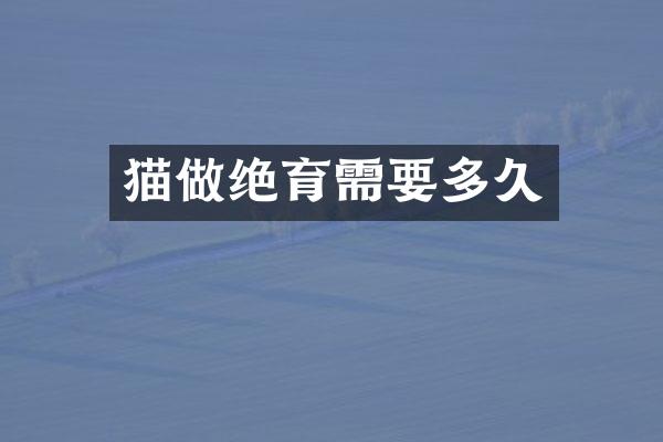 猫做绝育需要多久
