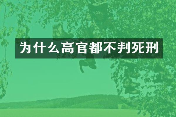 为什么高官都不判死刑