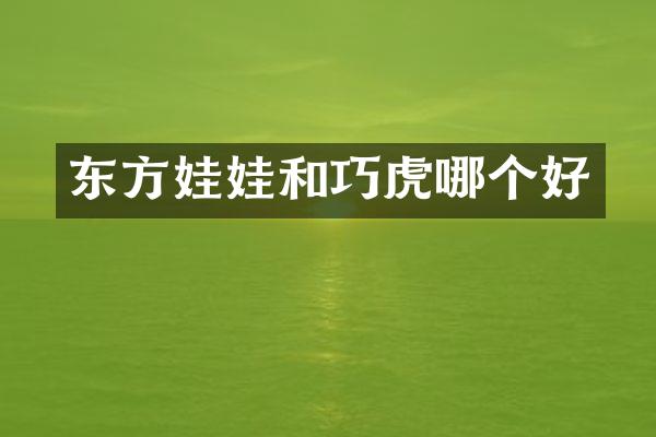东方娃娃和巧虎哪个好