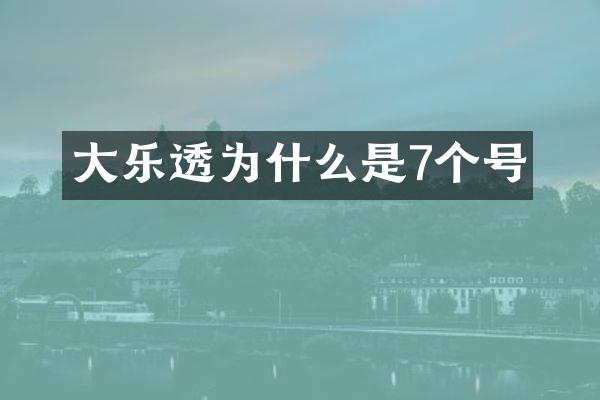 大乐透为什么是7个号