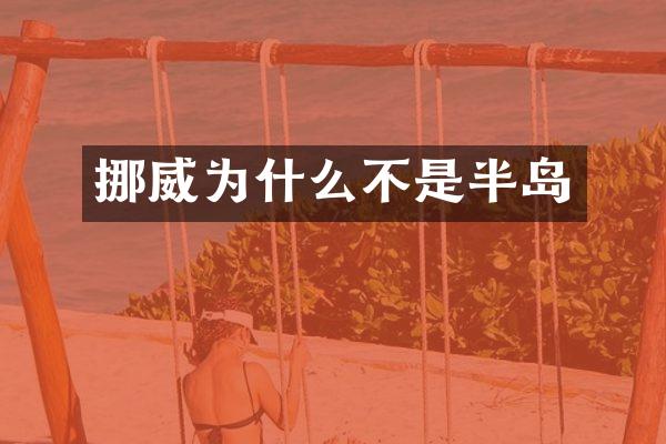 挪威为什么不是半岛