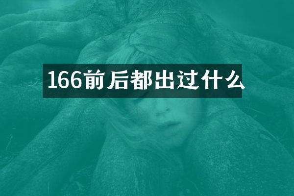 166前后都出过什么