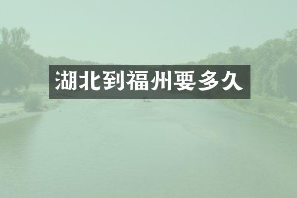 湖北到福州要多久
