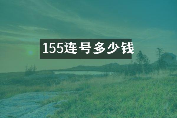 155连号多少钱