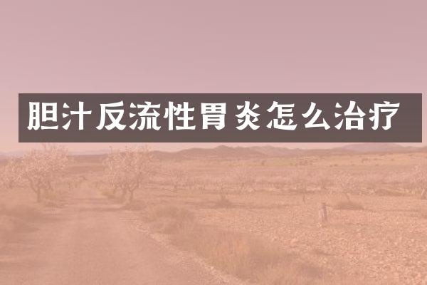 胆汁反流性胃炎怎么治疗