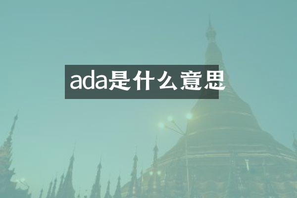 ada是什么意思