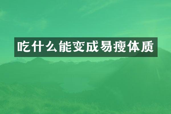 吃什么能变成易瘦体质