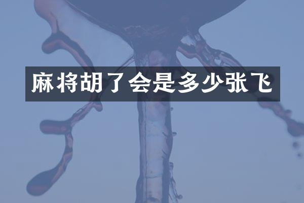麻将胡了会是多少张飞