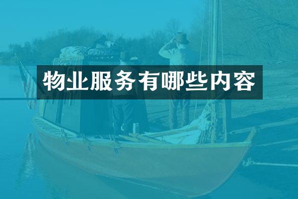 物业服务有哪些内容