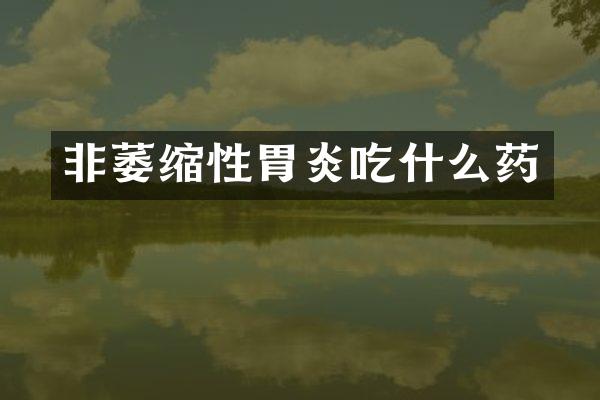 非萎缩性胃炎吃什么药