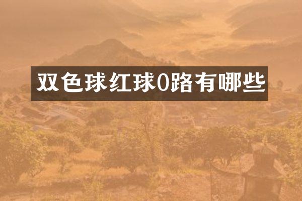 双色球红球0路有哪些