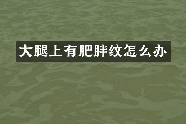 大腿上有肥胖纹怎么办