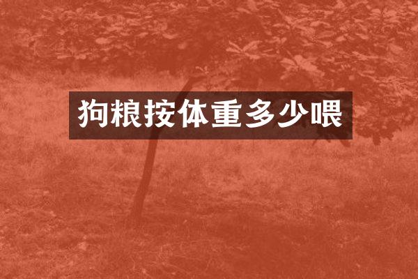 按体重多少喂