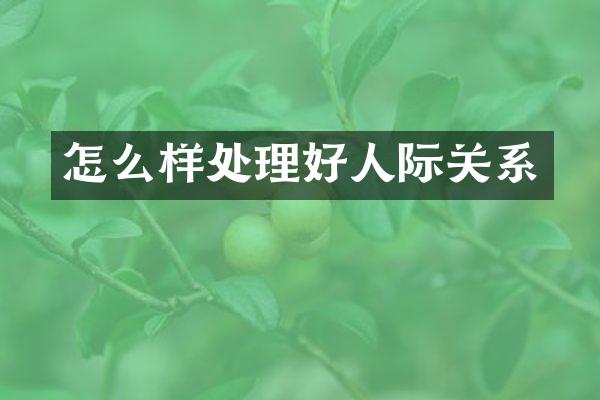 怎么样处理好人际关系