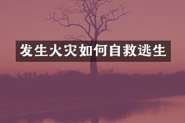 发生火灾如何自救逃生