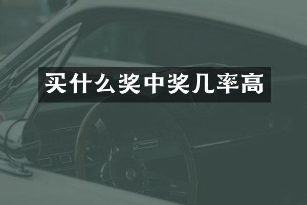 买什么奖中奖几率高